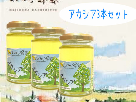 食べチョク特別価格！国産非加熱アカシア蜂蜜(160g)×3ヶセット