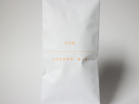 【メール便・自然栽培・在来】台湾式釜炒茶　梅ヶ嶋（20g×1袋）