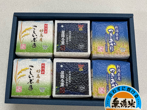令和7年産　新潟県産　真空パック米３００ｇ×６個セット　無洗米