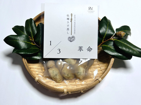 1/3革命｜南三陸産 牡蠣のさけ蒸し120g　ぷりぷり濃厚・簡単ごちそう