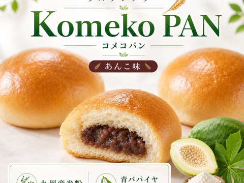 【夏ギフト】＼お得な6個セット もっちもちグルテンフリー米粉あんパン／宮崎青パパイヤピューレ入り（冷凍・個包装）