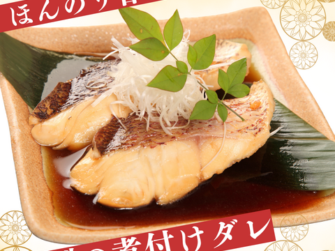 【賞味期限間際の為　訳ありお得】沼津産真鯛の煮付け　90g×8袋