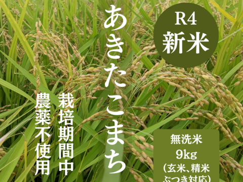 R4年産新米：あきたこまち無洗米9kg（農薬不使用のお米）