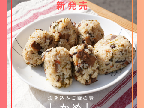 鹿肉ホロホロ！鹿肉炊き込みご飯「しかめし」の素　2合炊き×1セット