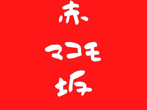 【完全自然栽培】のマコモダケ1キロ