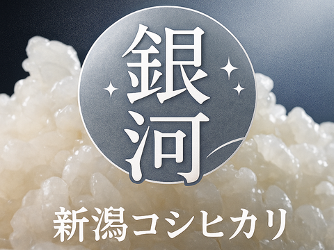 新潟県産純米コシヒカリ 【令和7年産 新米🌾】 【お歳暮も承ります】