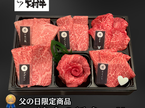【父の日ギフト】黒毛和牛『下村牛』焼肉6種食べ比べ（カルビ、あかみ、ロース、稀少部位3種　計360g）