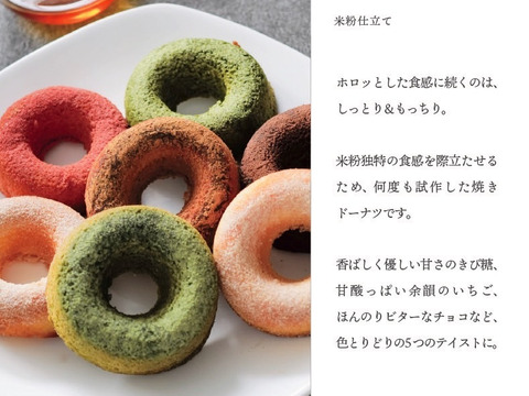 米粉ドーナツ 12個 五彩ドーナツ 米粉仕立て 焼きドーナツ 国産米粉 有機米粉使用 ほんだ農場 石川県産米粉 きび糖 いちご 抹茶 チョコ シナモン 焼き菓子 ギフト お菓子 詰め合わせ