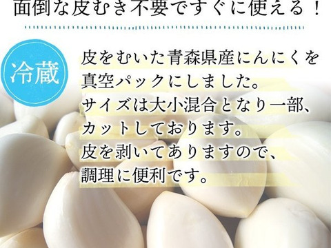 【冷蔵】青森県産むきにんにく （ホワイト六片種）1kg 大・中・小混合　冷蔵