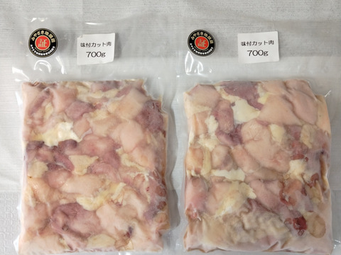【物価高応援隊】限定100セット　みやざき地頭鶏　ミックスカット肉(塩味付)　１袋700ｇ(4～5人分)×２袋　計1.4㎏