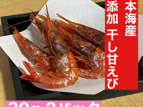 日本海産　無添加　干し甘えび 30g 2パック