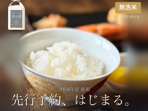 研がずに炊ける無洗米！新米予約 令和8年産 魚沼産コシヒカリ『雪の恵』無洗米10kg(5kg×2袋)  魚沼市食味コンテスト3年連続受賞