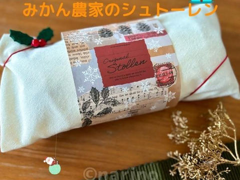 12/21発送☆みかん農家の柑橘たっぷりシュトーレン 2023