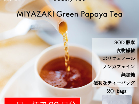 パパイアティー：ティーバッグ20個入り《芳醇な甘い香りに癒されて~GREEN PAPAYA TEA》
