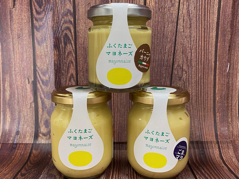 マヨネーズ食べ比べ♪ふくたまごマヨネーズ3種セット