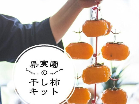 【干し柿キット】おうちで干し柿づくり 柿・つくり方付き｜奈良・吉野産