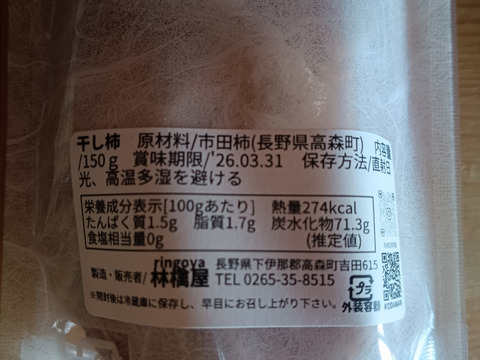 硬め仕上げの無くん蒸「市田の干し柿」4袋(150g入り)