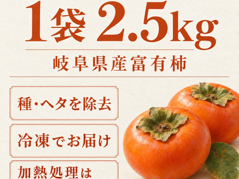 業務用 冷凍富有柿ペースト 2.5kg