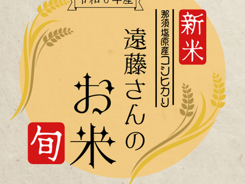 令和六年産新米栃木県産美味しいコシヒカリ遠藤さんのお米5k
