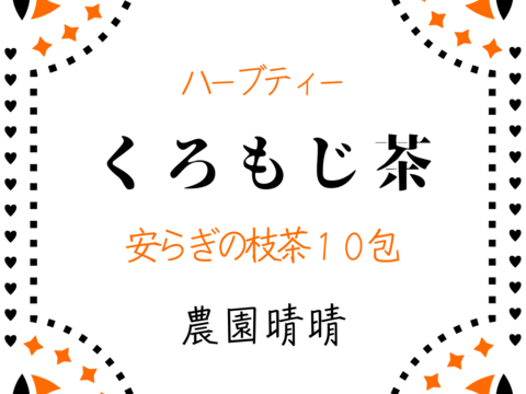 和ハーブくろもじ茶10杯分 ティーバッグ【天然枝100％】煮だしもOK　丁寧な製茶　ノンカフェイン