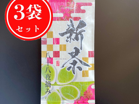 【2023年度産新茶 3袋セット・合わせ買い】八十八夜摘み100g×3袋 新茶限定パッケージ♪  静岡 牧之原
