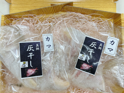 【夏ギフト】【真鯛カマ】身はふっくら、皮はパリッ！灰干し　真鯛カマ　4個セット