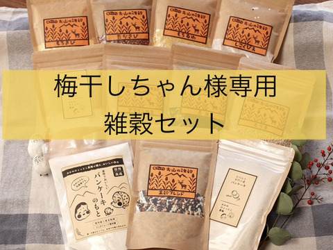 梅干しちゃん様専用　雑穀セット