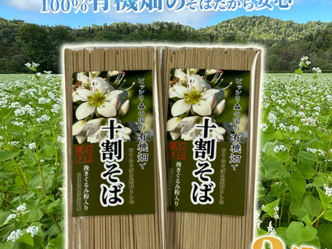【冬ギフト】有機畑で育てたそばを原料とした十割そば 石臼挽き粉使用4パック