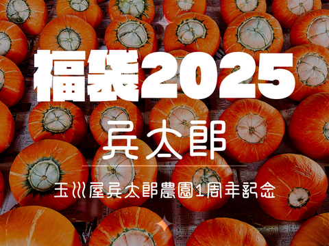 【福袋2025】食べチョク八周年記&玉川屋兵太郎農園１周年