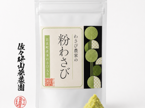 わさび農家の粉わさび(30g入り／袋）：岩手県産の調味料｜食べチョク