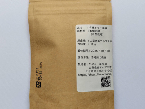 【国産有機】花椒（ホアジャオ）　南アルプスのオーガニック・ドライハーブ