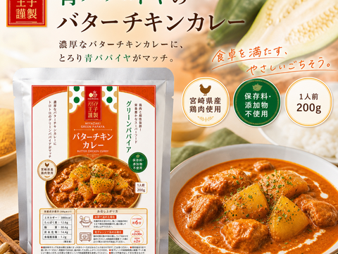 パパイア王子 宮崎グリーンパパイア バターチキンカレー 200g レンジ調理対応 酵素 レトルトカレー 青パパイヤ スーパーフード 酵素 日本産 ポリフェノール パパイヤ