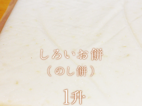 《年末予約》しろいもち1升【天日干し・無肥料・栽培期間中農薬不使用のお米】