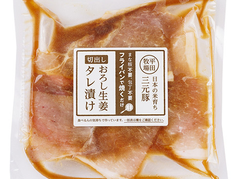 【冷凍と合わせ買い】まな板・包丁いらず！平田牧場三元豚切出しおろし生姜タレ漬け(126g)（NO.58）[冷凍発送]