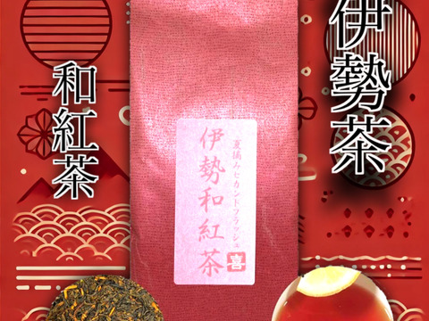 伊勢茶　和紅茶【夏摘みセカンドフラッシュ】リーフ100g