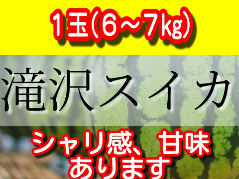 名産品！滝沢スイカ一玉(6～7キロ)
