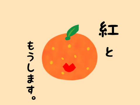 コクのある甘さ！　山下紅　（ご家庭用５㎏）