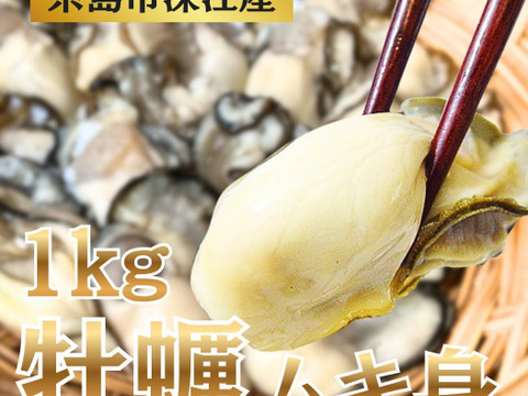 牡蠣  1kg むき身 冷凍 加熱用 牡蛎 カキ かき 糸島 深江産