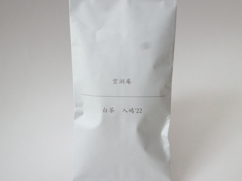 【自然栽培・在来・メール便】白茶　入嶋'22（10g×1袋）
