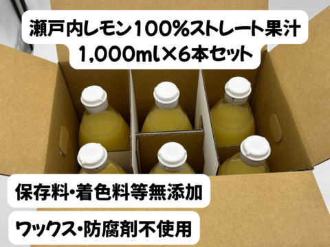 レモン果汁 レモンジュース 6本セット【瀬戸内レモン】【無添加】【100%ストレート】【業務用】