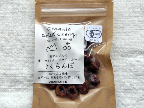 8個セット【自然栽培】ドライチェリー30ｇ　南アルプスのオーガニック・ドライフルーツ