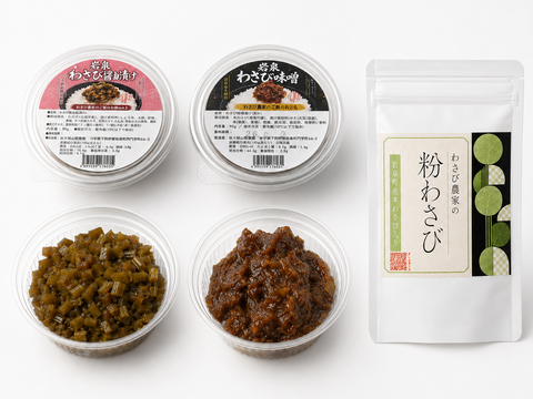 3点セット❣️岩泉わさびの味噌漬け・醤油漬け・わさび農家の粉わさび