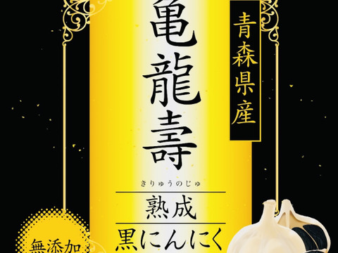 熟成黒にんにく　黒ニンニク　青森県産　バラタイプ　1kg（500ｇ×2袋、約３か月分）　亀龍壽　宝財ファーム　無添加　無着色