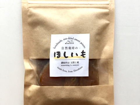 ◀自然栽培の天日干し芋▶肥料農薬を一切使用しないサツマイモで作った、天日干しの『干し芋』（1袋70gx4袋）