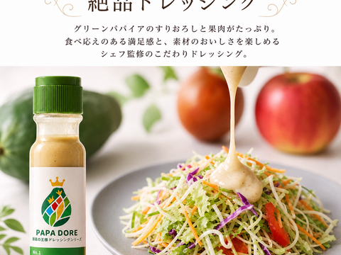 【お得な3本セット】パパイア王子 青パパイヤ酵素ドレッシング 酵素 ドレッシング スーパーフード  パパイヤ酵素 国産 宮崎県産  パパイヤ