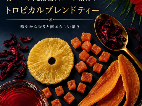 フルーツティー トロピカル 青パパイヤ茶 パパイア王子 国産 ノンカフェイン ティーバッグ ドライフルーツ 酵素 宮崎県産 農薬不使用 無添加 フレーバーティー (ティーバッグ7個)