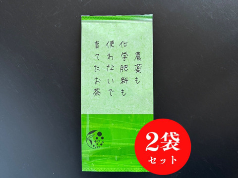 【メール便・単品】＼100ｇのおまけ付／200g×2袋　農薬も化学肥料も使わないで育てたお茶茶葉　200g×2袋