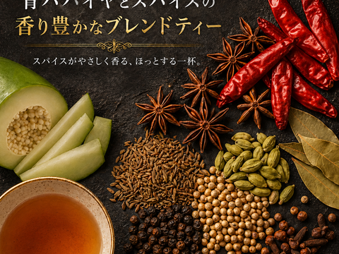 パパイア王子 青パパイヤ茶 チャイ スパイス スパイスティー ノンカフェイン 宮崎県産 農薬不使用 酵素 100% ポリフェノール 美容茶 健康茶 スーパーフード (ティーバッグ31個)