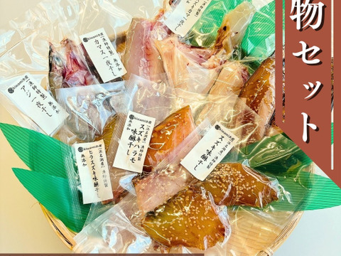 【特選地魚食べ比べ】一夜干しや味醂干し漁師手作り干物セット 10パック入り