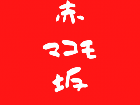 【完全自然栽培】のマコモダケ